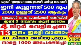 നാളെ 26/12/2025,ഇനി 5 ദിവസം മാത്രം,വീണ്ടും പെൻഷൻ,റേഷൻ കാർഡിൽ 4 L വെളിച്ചെണ്ണ, കിറ്റും 40 കിലോ അരിയും