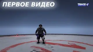 Первое видео! TRACE RP