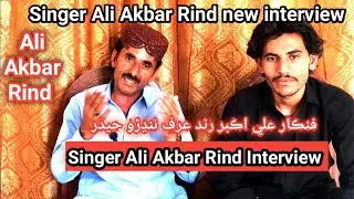 Ali Akbar Rind | Interview 2021 Haider Rind | Eid Album Ali akbar Nado hyder & Raja Ali akbar
