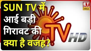 SUN TV Stocks में 3% की गिरावट, जानिए क्या है इस गिरावट की वजह ?| SUN TV Q2 Results