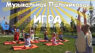 Музыкальная Пальчиковая игра 