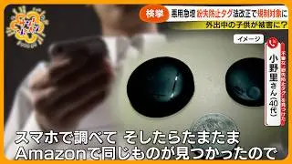 【検挙】悪用急増 ｢紛失防止タグ｣法改正で規制対象に 便利な半面…身近に危険が迫る可能性【サン！シャインニュース】