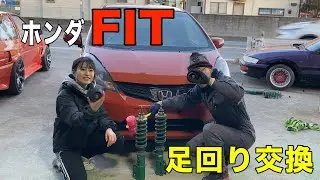 ホンダフィットの足回りを交換します