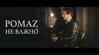 Pomaz - Не важно