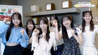 事務所の先輩アイドル“青山Rabness”のツアーファイナルに潜入！青ラビの衣装を手がけるファッションカレッジ桜丘にロケ！【ショコラミタイム～夢に向かってゴーゴゴー！～】#９