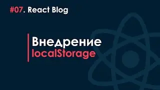 07. Блог на React JS - Внедрение localStorage