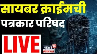 Cyber Crime News LIVE | सायबर क्राईमची महत्त्वाची पत्रकार परिषद लाईव्ह | Marathi Breaking News  N18L