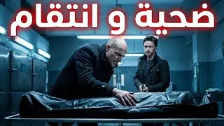 ضابط شرطة ضيع حياته عشان يقبض على مجرم واحد.. وفي الآخر اكتشف الكارثة! | ملخص فيلم