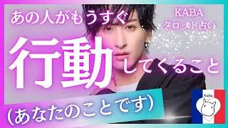 【タロット占い】あの人が（あなたとのことで）近々行動してくること。復縁、疎遠、音信不通 etc...恋愛関係だけでなく、あなたが思う「あの人」について。