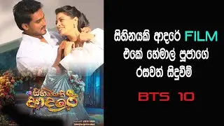 සිහිනයකි ආදරේ බලමු. Sihinayaki Adare balamu