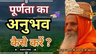 पूर्णता का अनुभव कैसे करें ? ||Yug-Purush|| How to experience perfection?
