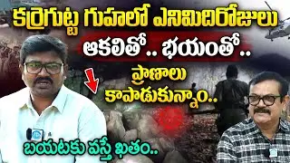 Operation Karregutta | Eyewitness Account by Ex-Maoist Mogilicharla Raju alias Chandra | Karregutta