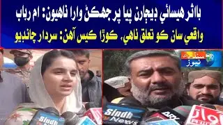 Umme Rubab Chandio & Sardar khan Chandio Media Talk