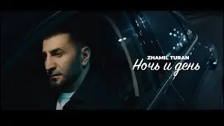 Zhamil Turan- Ночь и день |Премьера песни 2025|