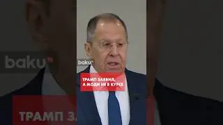 Лавров о словах Трампа по поводу согласия Индии не закупать нефть в РФ