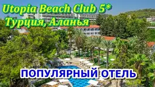 Горящие туры в Турцию в живописный район Алания отель Utopia Beach Club идеальное место для отдыха