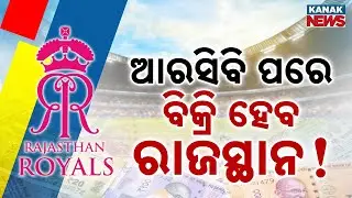 Special Report: After RCB, Rajasthan Royals Could Change Owners Before IPL 2026 | Updates
