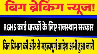 Rghs Card Latest News Today।Rghs Latest Update।Rghs Scheme 2023।
