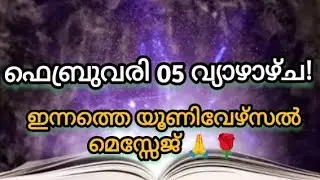 🙏✨ ഫെബ്രുവരി 05 വ്യാഴാഴ്ച! 🙏✨ഇന്നത്തെ യൂണിവേഴ്സൽ മെസ്സേജ് ആൻഡ് ബ്ലെസ്സിങ്സ്!🙏✨ 🧿🧿🧿🧿🪶🪶🪶🧚🧚🧚🧚🧚💞💞🙌🙌🤗