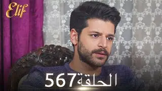 أليف الحلقة 567 | دوبلاج عربي