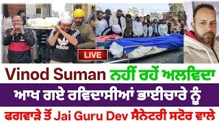 Ravidassia Samaj ਨੂੰ ਸਦਮਾ ਨਹੀਂ ਰਹੇ Phagwara ਤੋਂ ਉੱਘੇ Samaj ਸੇਵਕ Vinod Suman / Antim Sanskar 