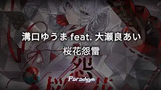 【Paradigm: Reboot】溝口ゆうま feat. 大瀬良あい - 桜花怨雷