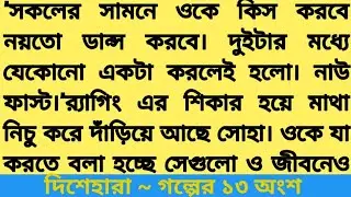 গল্প#দিশেহারা #পর্ব ১৩ লেখা#সানা_শেখ #Romantic bangla love story