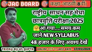 मेधा छात्रवृत्ति परीक्षा 2026 का फार्म भरना शुरू ✅ || NMMS EXAM Application Form Date जारी ||
