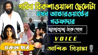 গরিব রিকশাওয়ালা ছেলেটা যখন আন্ডারওয়ার্ল্ডের গডফাদার | সকল পর্ব | Mafia Story | Voice Ashik Priyanka