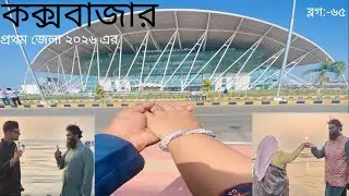 কক্সবাজার ভ্রমণ || coxbazar Tour 2026 || প্রথম জেলা ভ্রমণ ২০২৬ এ কক্সবাজার || Fast District tour2026