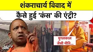 Shankaracharya Controversy: शंकराचार्य विवाद में कैसे हुई 'कंस' की एंट्री? UP Politics | Top News