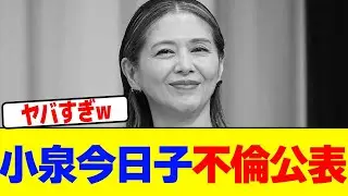 小泉今日子が不倫公表wwwwwwwwwwwwwwwwwwwwwwwwwwwwwwwwwwwwwwwwwwwwwwwwwwwwwwwwwww【2chまとめ】【2chスレ】【5chスレ】
