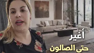جات النوبة ديال الصالون/ عاوتني المسوولية بقات عليا 