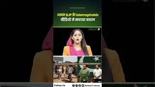 Assam BJP Islamophobic AI Video : असम BJP के Islamophobic वीडियो ने मचाया बवाल | Himanta Biswa Sarma