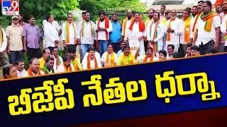 Keesara RDO Office : కీసర ఆర్డీవో కార్యాలయం ఎదుట బీజేపీ నేతల ధర్నా - TV9