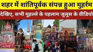 सासाराम में शांतिपूर्ण तरीके से संपन्न हुआ मुहर्रम, देखिए सभी जगह की ताजिया पहलाम जुलूस वीडियो..