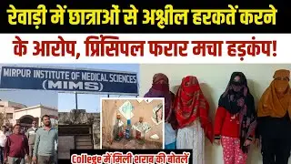 #Rewari कॉलेज प्रिंसिपल फरार! छात्राओं के साथ गलत हरकत करने का आरोप 