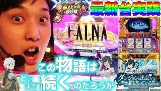 【ダンまち】最新台実践！とっておきの新台に出会ってしまった！【いそまる＆よしきの成り上がり新台録#7】[パチスロ][スロット]