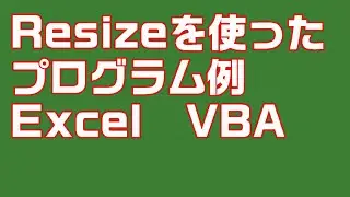 [Excel VBA] Program example using Resize