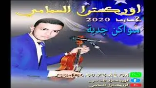 سواكن جدبة🎻 swaken🔥 jadba🎤 بإسم الجواد🎻جديد 2020💥اوركسترا السمامي 0659734104💥