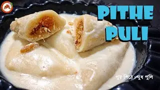 Pithe Puli | Pur Pitha | Dudh Puli | Makar Sankranti Pithe | Shiter Pitha