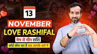 13 November 2025 Love Predictions: Koi Secretly Pyaar Karta Hai? 😱 | Love Rashifal | Anand Sharma