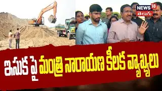 Minister Narayana Key comments on Sand Shortage in AP | AP News | Sand | News18 Telugu