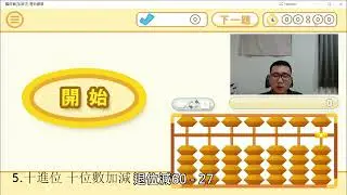 #線上珠心算課程 ＿第五課：十進位的十位數加減法
