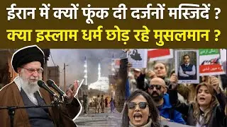 Iran Protest Reason: ईरान में मुसलमानों ने क्यों फूंक दी दर्जनों मस्जिदें, इस्लाम धर्म छोड़ रहे लोग ?