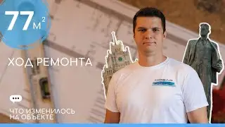 Евродвушка 77 кв.м. Ход ремонта.