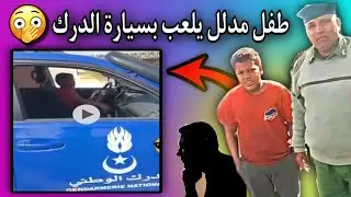 التفاصيل الكاملة للطفل الذي يقود سيارة الدرك في انواذيبوا🤔👨‍✈️🇲🇷