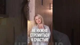 Счастье - это выбор. Как выйти из жалости и создать своё состояние