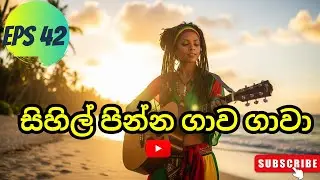 සිහිල් පින්න ගාව ගාවා | Sihil Pinna Gava Gava | Sinhala Hit Song AI Cover 2026 🔥