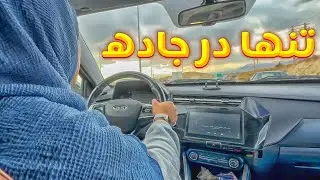 تنهایی رفتم تو جاده و این اتفاق افتاد 🫣